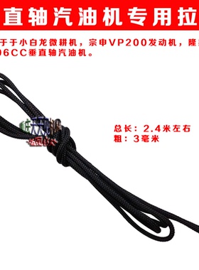 微耕机配件拉绳小白龙启动手拉绳黑色涤纶2.4米原厂促销耐用耐磨