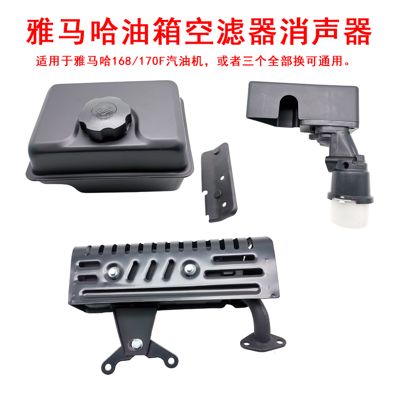 汽油机雅马哈微耕机配件发电抹光机水泵168/170F油箱空滤器消声器