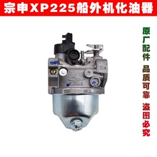 重庆宗申XP225船外机原厂化油器四冲程垂直轴汽油机钓鱼船推进器