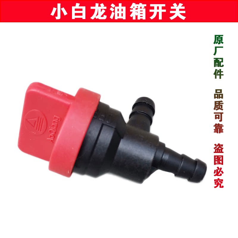 洛阳卓格哈斯小白龙微耕机配件油箱开关重庆卓格豪斯昂立威宗申