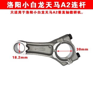 小白龙微耕机配件洛阳卓格哈斯天马A2宗申VP200连杆垂直轴汽油机