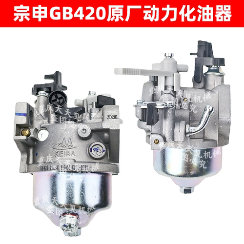 宗申GB420/460汽油机动力化油器