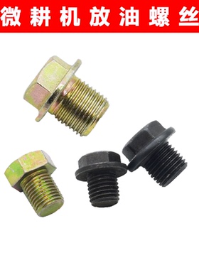 风冷柴油机微耕机171型105-135型178F186F行走箱体放油螺丝螺栓