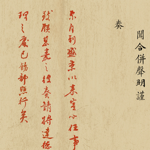 雍正朱批奏章复制品定制 盛京工部侍郎臣李永紹奏折 名人馆展览品