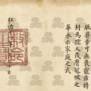 明代孝宗皇帝弘治敕命圣旨复制品定 制私人藏品临摹家族祠堂展览