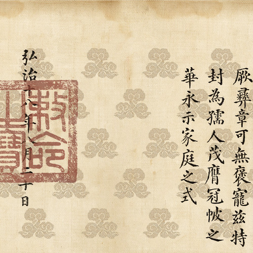 明代孝宗皇帝弘治敕命圣旨定制