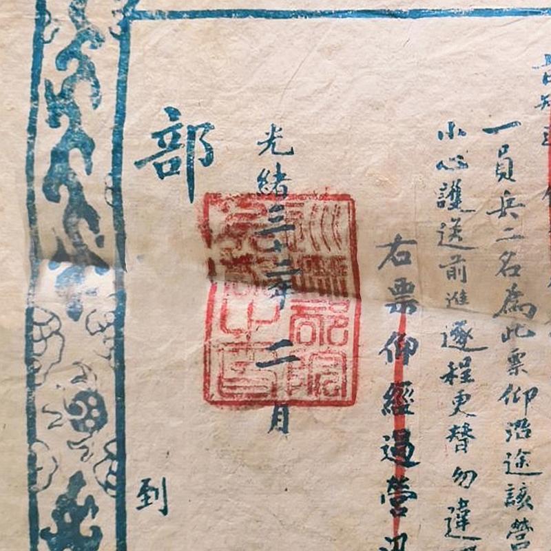 清代光绪票证复制品仿古做旧定制 兵部兵票史料文献文化馆展览品