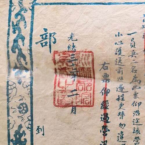 清代光绪票证复制品仿古做旧定制 兵部兵票史料文献文化馆展览品