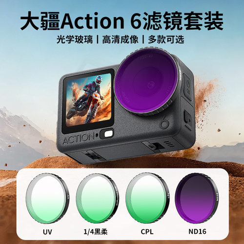 DJI大疆Action 6滤镜套装ND8/16/32/CPL滤镜减光黑柔1/4UV保护镜