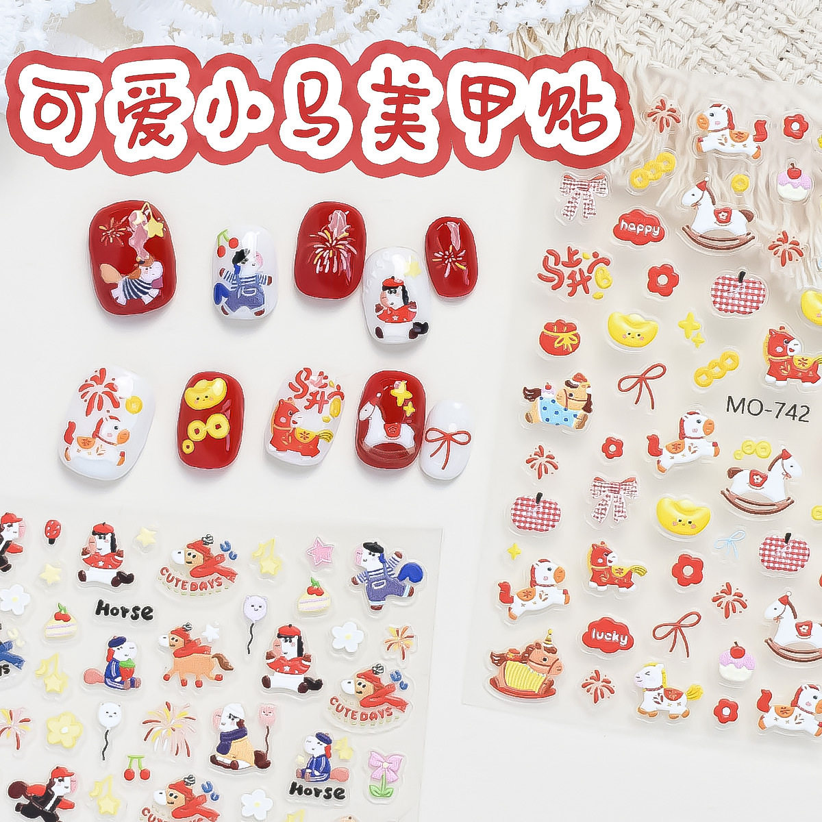 马年贴纸美甲网红卡通新年喜庆发财彩色小马烟花浮雕指甲贴花饰品