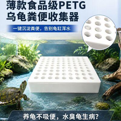 乌龟粪便收集器乌龟缸集便器龟便收集器水龟半水龟厕所水质清洁器