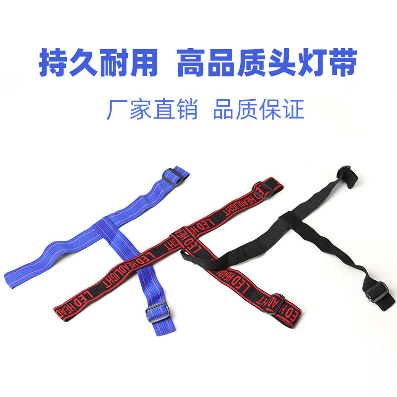 头灯套带加厚加宽头灯松紧带头灯套带头戴式灯绳可调节固定配件新
