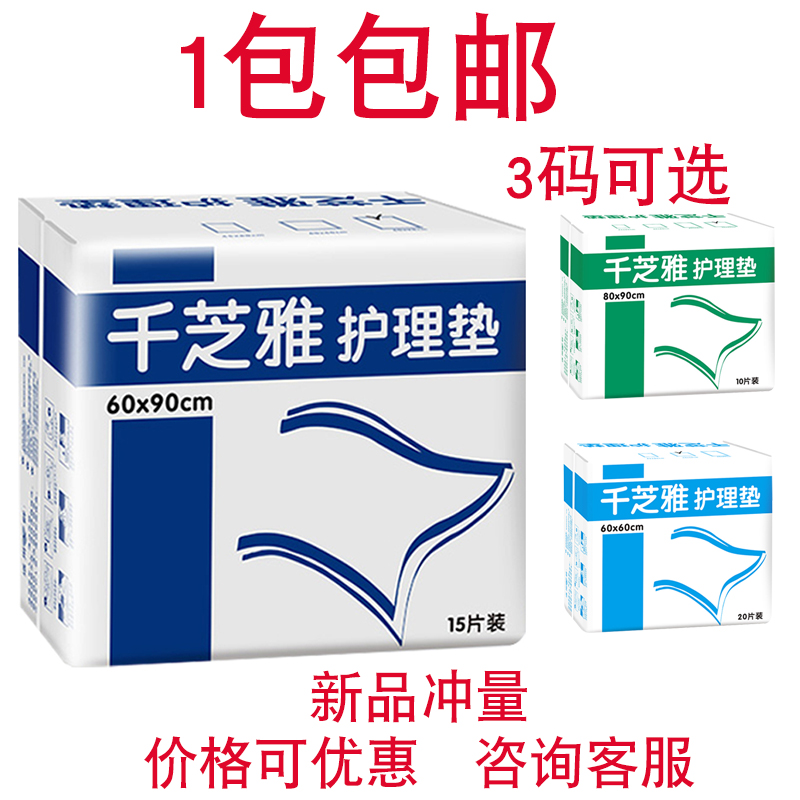 成人护理垫老人专用80×90千芝雅护理垫60x90卫生病床老年人防水