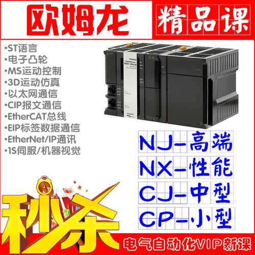 欧姆龙NJ_PLCST语言CPCJNX1P视频