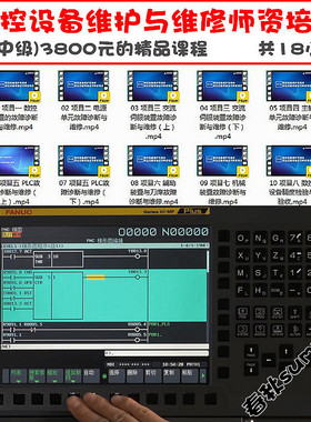 发那科PMC梯形图诊断系统FANUC_PLC编程伺服调试维护维修培训课程
