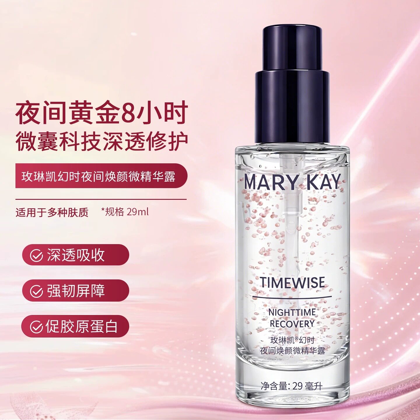 玫琳凯幻时夜间焕颜微精华露