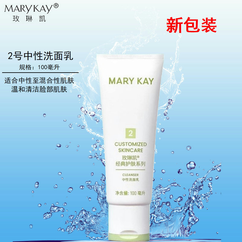 玫琳凯中性洗面乳2号洗面奶洁面深层温和清洁官方正品化妆品
