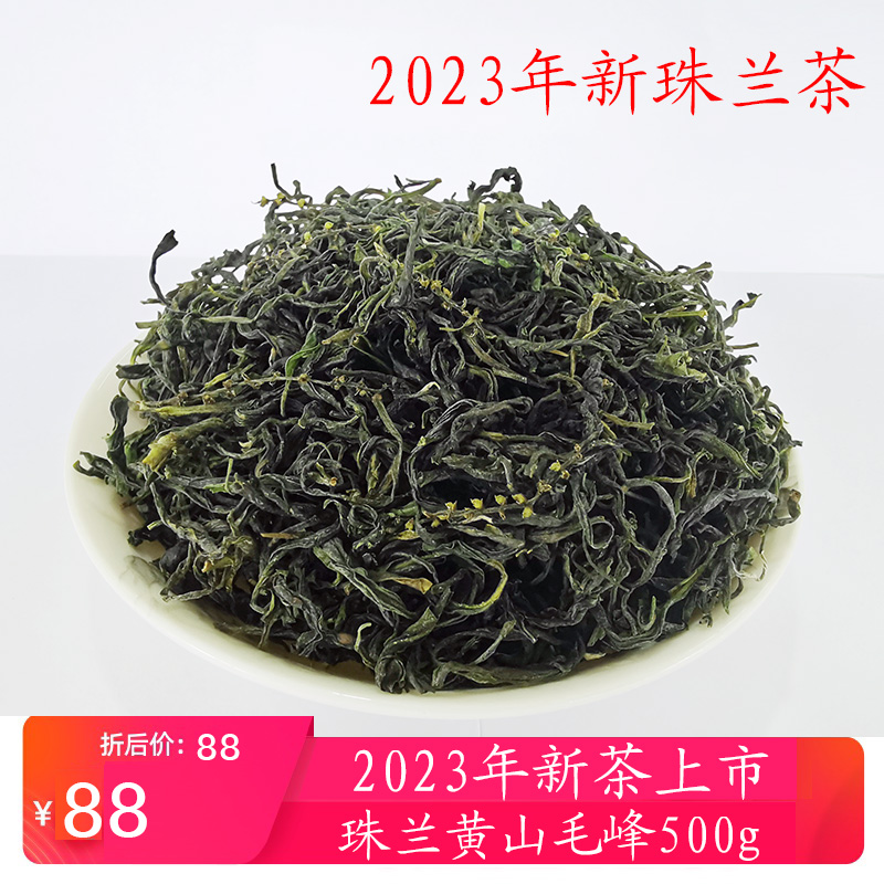 珠兰花茶2024新茶珠兰黄山毛峰朱兰绿茶特级双窨散装250g包邮
