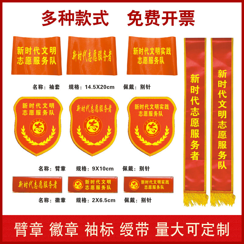 新时代志愿服务者臂章袖标袖套图片