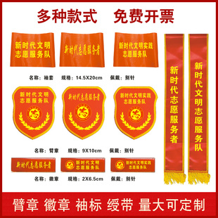 现货新时代志愿服务者臂章新时代文明实践志愿服务队礼仪带徽章绶带袖标袖套臂章订制作