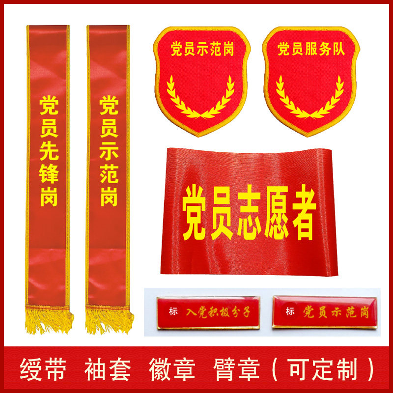 定制共产党员示范岗袖套先锋岗袖标突击队徽章胸章牌服务队绶带授带志愿者臂章入党积级份子徽章订制作