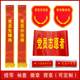 定制共产党员示范岗袖套先锋岗袖标突击队徽章胸章牌服务队绶带授带志愿者臂章入党积级份子徽章订制作