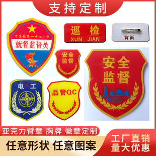定制亚克力徽章臂章胸牌工号牌胸徽磁铁吸式安全员检验员品管QC新员工关键岗位压克力袖章袖标臂标订制作