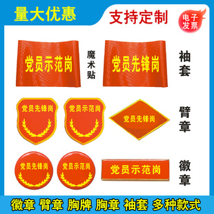 党员先锋岗徽章团员示范岗袖套臂章胸牌青年志愿者袖标魔术贴胸徽青年突击队胸针牌先锋模范岗订制作