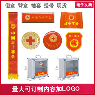 定制中国红十字会绶带授带礼仪带袖套臂章红袖标徽章胸牌胸针扣磁吸式医药箱便民箱标牌挂牌订制作