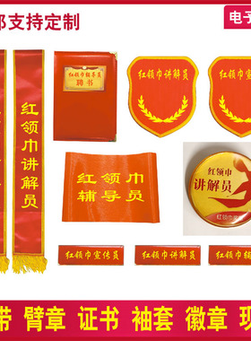 定制红领巾讲解员绶带红领巾辅导员聘书授带礼仪带小小红色宣讲员袖套臂章宣传员红袖标证书徽章胸牌胸针扣