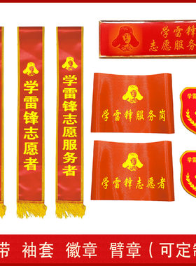 学雷锋志愿服务者袖套