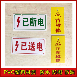 定制已送电标牌已断电标志牌正在维修标示牌待维修提示牌挂牌小心有电当心触电机械设备安全标志牌