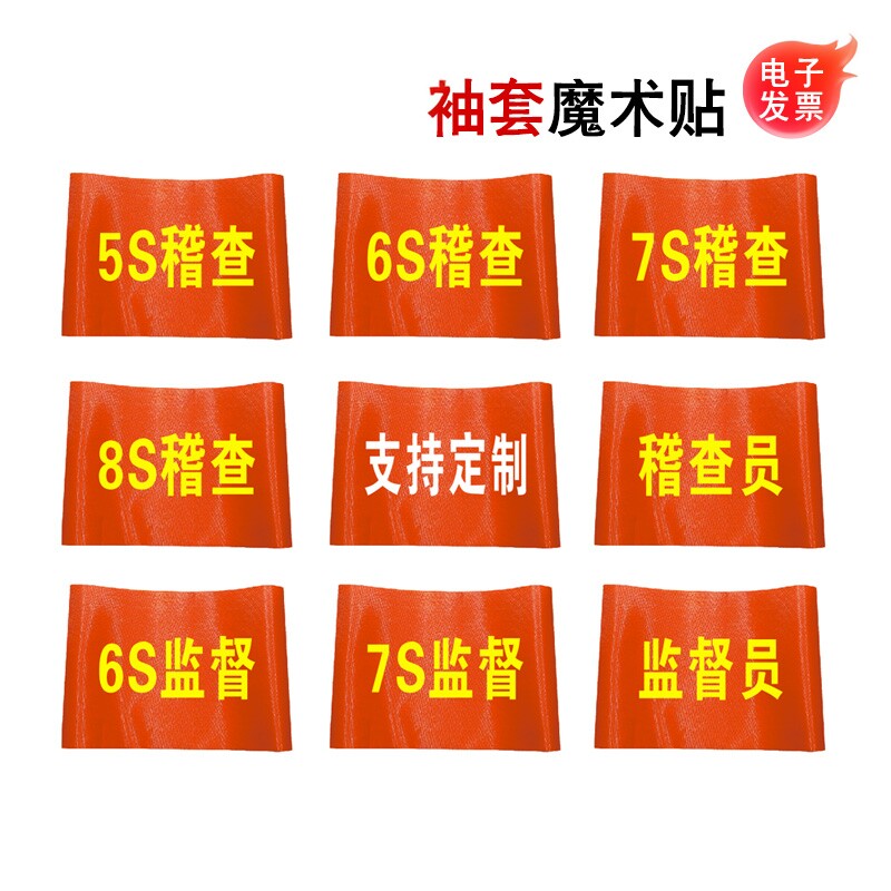 5678S稽查员袖套监督员袖标稽查员袖章6S监督员红袖套工厂车间安全生产LOGO设计定制作图片