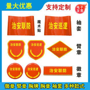 治安联防袖套臂章治安巡逻徽章胸针治安管理胸牌袖标魔术贴红袖套定制作LOGO设计生产订制作