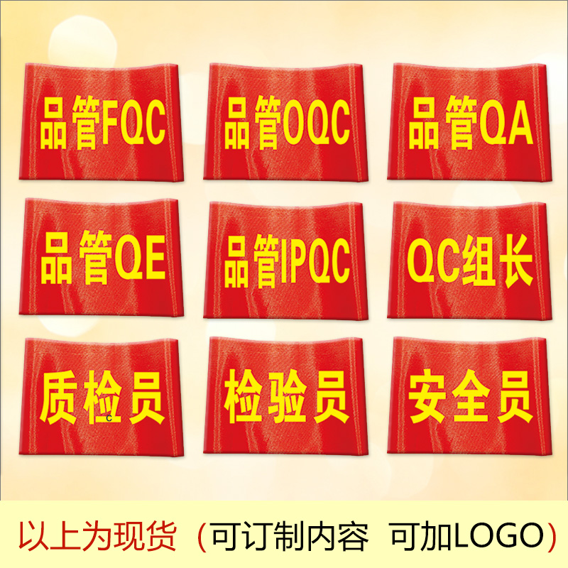 定制品管QC袖套QA袖标安全员袖章质检员红袖章FQC组长袖标检验员臂章IPQC臂标印刷LOGO魔术贴订制作送别针 文具电教/文化用品/商务用品 文创/手作/文化用品 原图主图