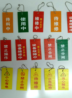 设备维修保养卡片禁止合闸定制