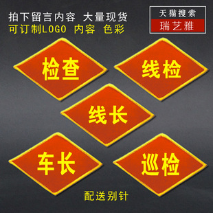 订制车间工厂仓库线检查车长巡检臂章实验员物料工艺员维修工工序长红袖标袖章单位医院车站臂章印刷定制作