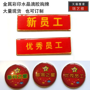 定作优秀员工胸牌新员工工牌每月之星胸徽每周之星徽章服务员店长胸牌工号牌金属胸牌工号牌星级员工胸徽订制