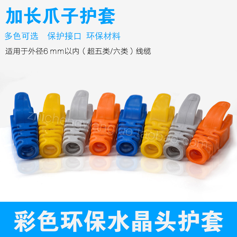 网线水晶头护套透明爪子五类