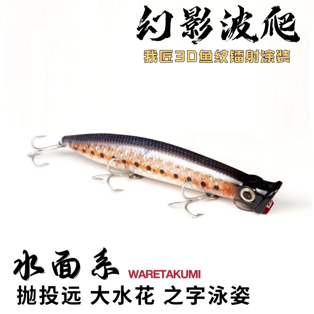我匠波爬假饵路亚水面系仿生3d幻影鱼鳞海钓淡水翘嘴鲈鱼饵11厘米