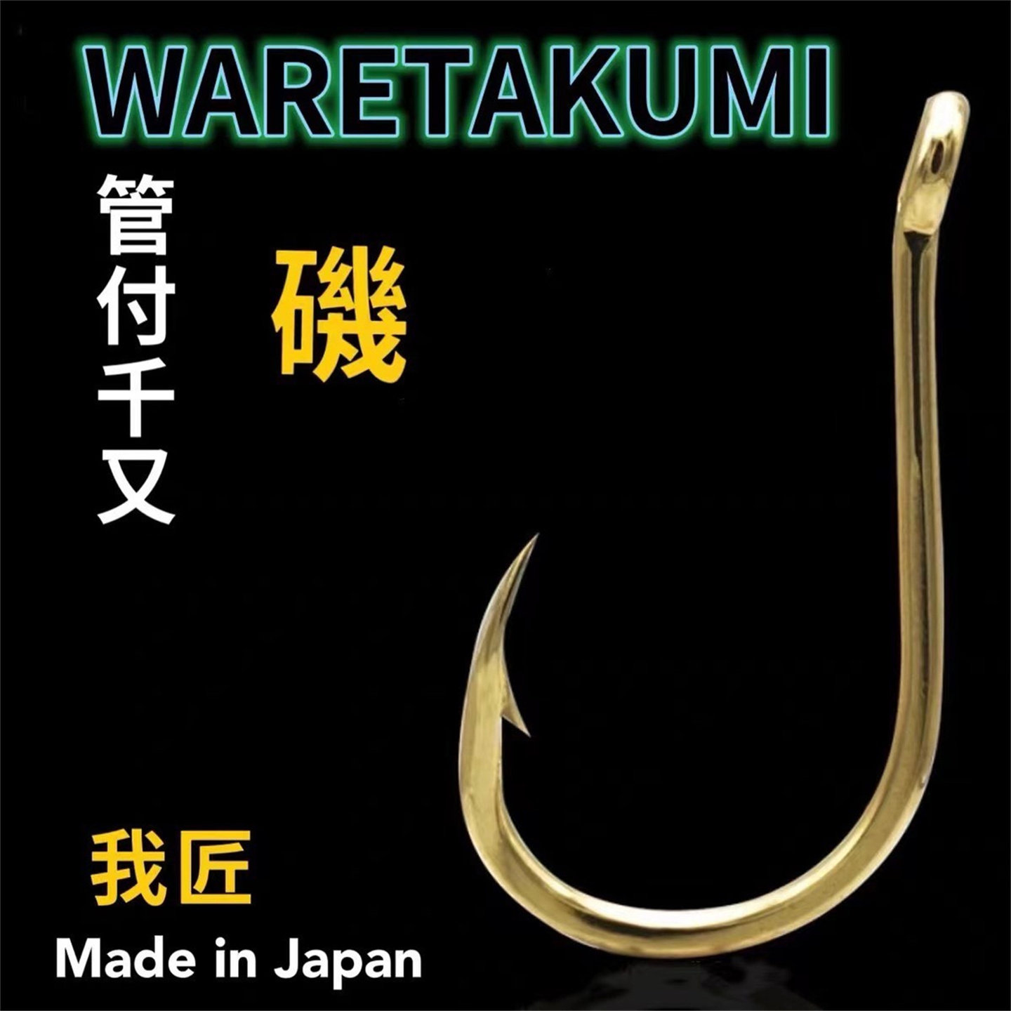 我匠管付千又日本歪嘴矶钓金鱼钩