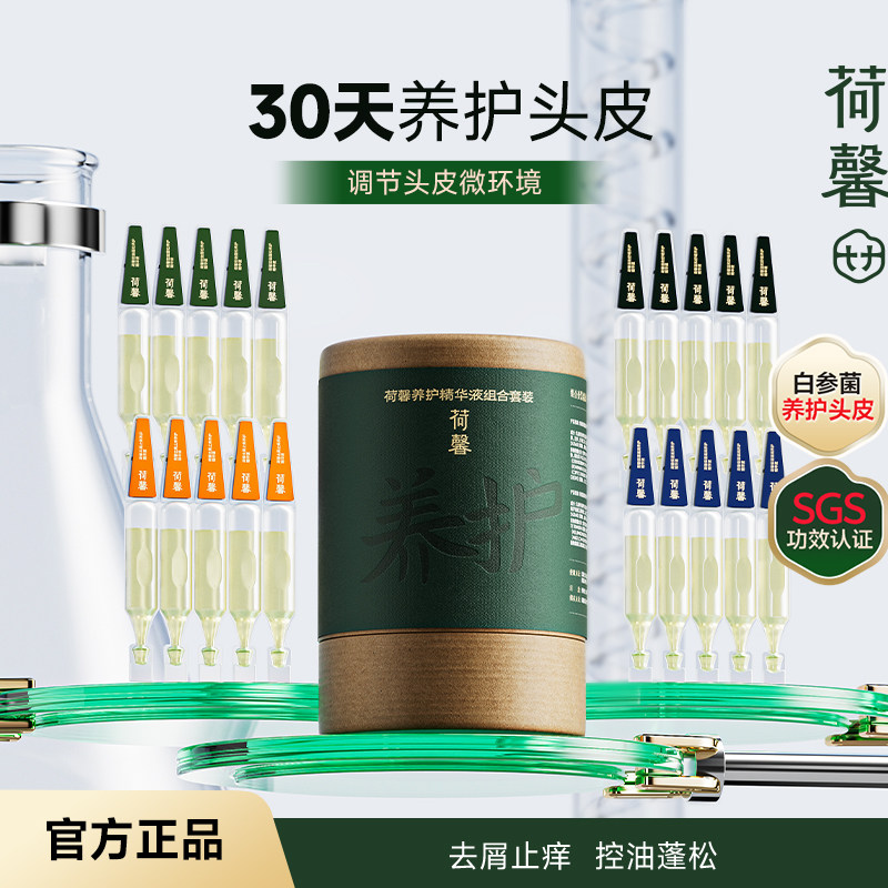 荷馨去屑控油滋养头皮次抛精华