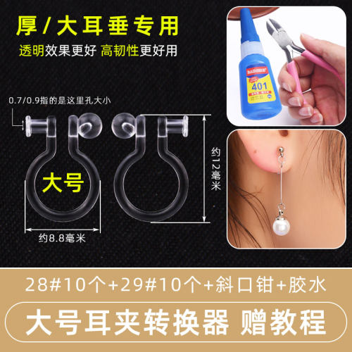 【大号】耳钉改耳夹转换器 无耳洞耳夹转化器神器透明隐形diy材料