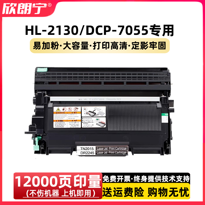 DCP7055粉盒HL2130硒鼓TN2015