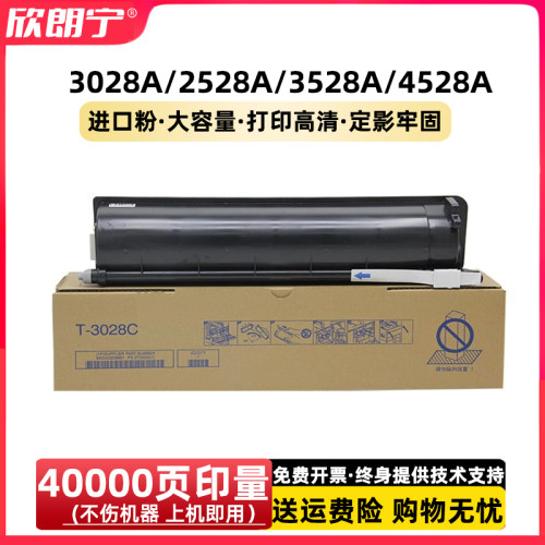 东芝T-3028C粉盒进口巴川碳粉