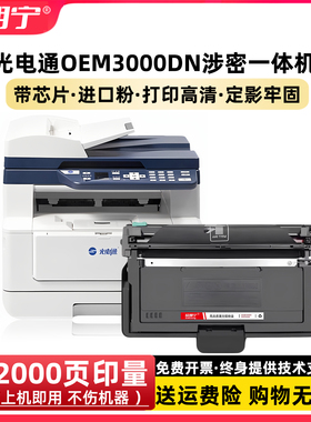 适用光电通OEM3000DN硒鼓涉密一体机T-M30K3KT粉盒D-M30K12KD硒鼓