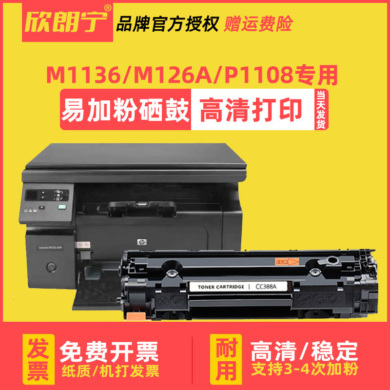 适用惠普m1136硒鼓m126a nw p1106 p1108 cc388a 1007 m128fn硒鼓