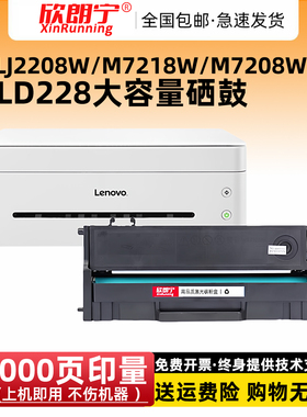 适用 联想M7208W硒鼓 LD228 7208 LJ2208W M7218W M7218 2218硒鼓