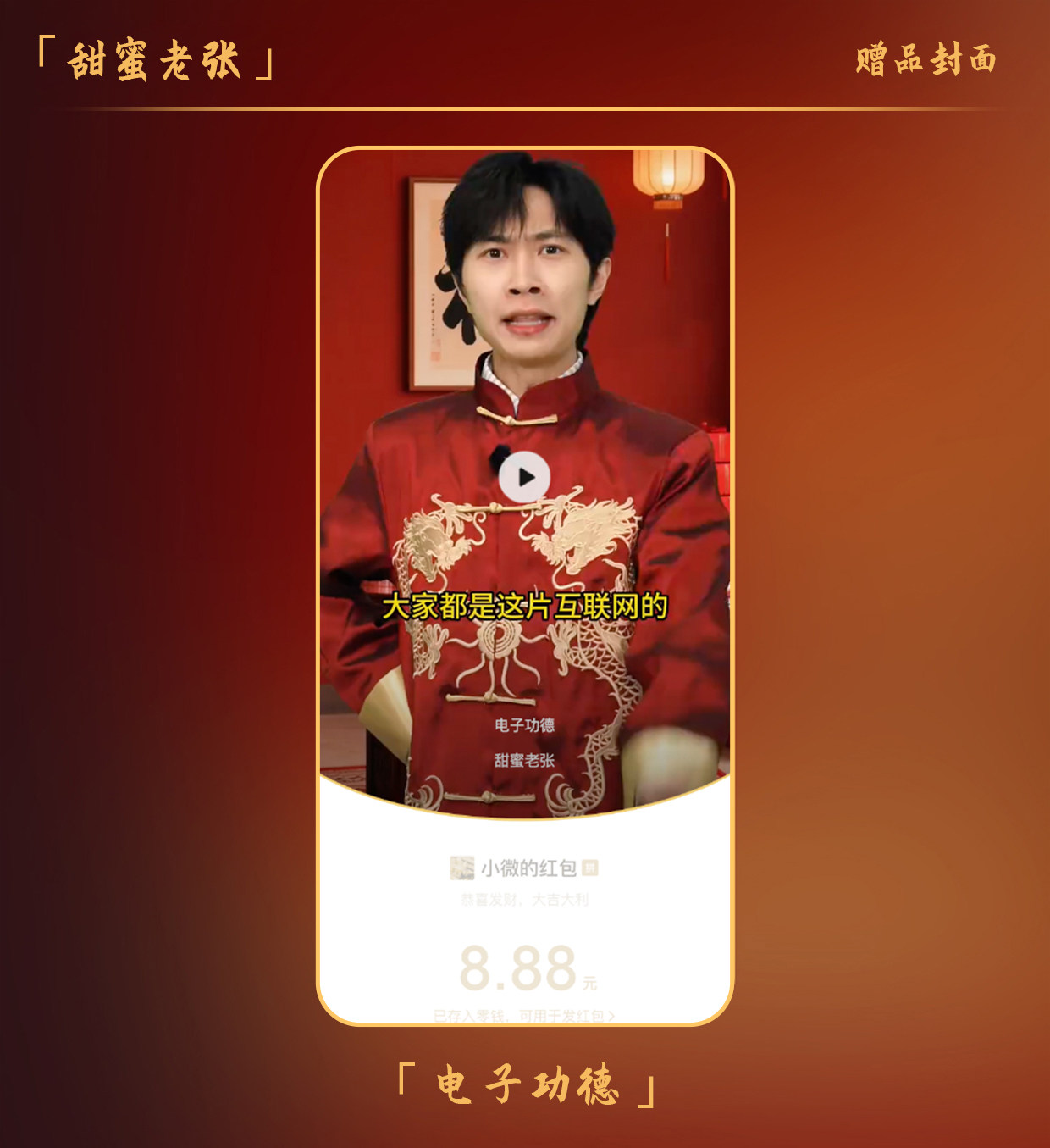 甜蜜老张2026马年新款微信红包封面wx搞笑喜仔续火花电子功德动态图片