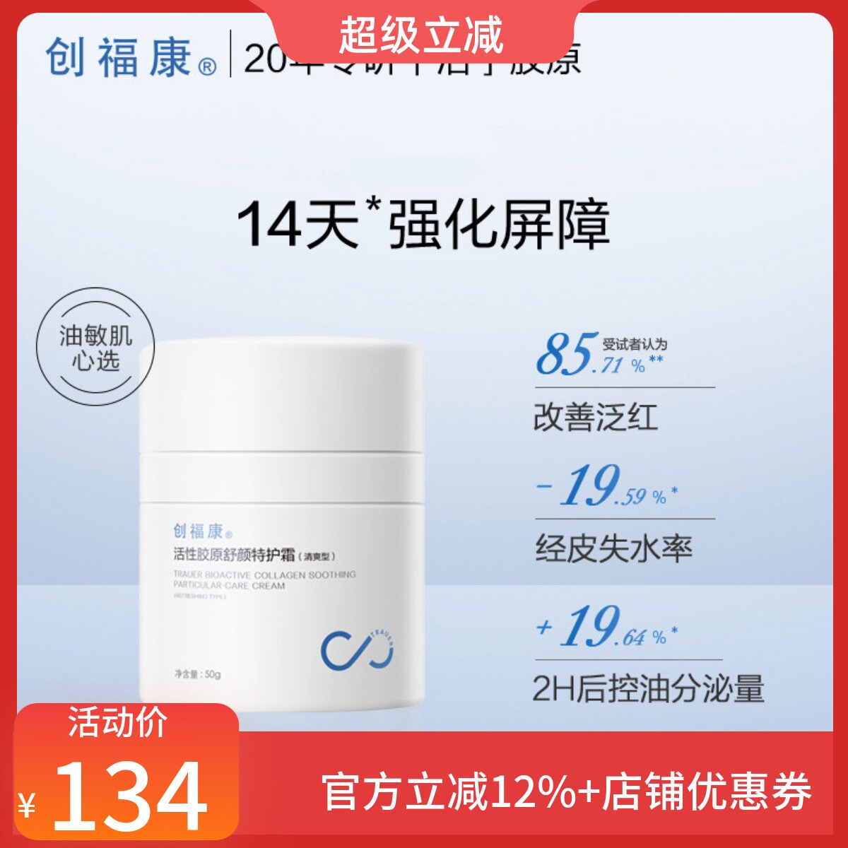 创福康保湿敏感肌活性胶原特护霜